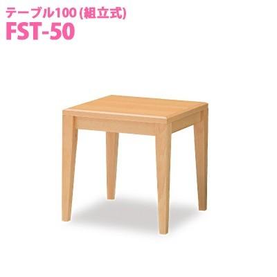 オモイオ omoio (旧アビーロード) テーブル50 組立式     BR-TB-50 (旧品番：FST-50)