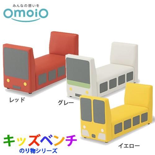 オモイオ omoio キッズ専用 キッズベンチ のり物シリーズ トレインベンチ レッド(KS-KB-R) / グレー(KS-KB-GY) / イエロー(KS-KB-Y)