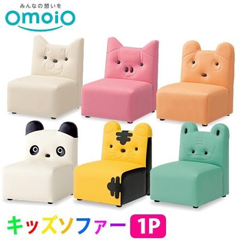 オモイオ omoio キッズ専用 キッズソファー１Ｐ 全６種類(KS-1P-DOG/KS-1P-PIG/KS-1P-BE/KS-1P-PA/KS-1P-TG/KS-1P-WA)