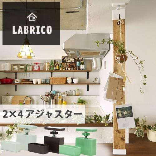 LABRICO (ラブリコ) 2×4アジャスター 1セット オフホワイト ブロンズ