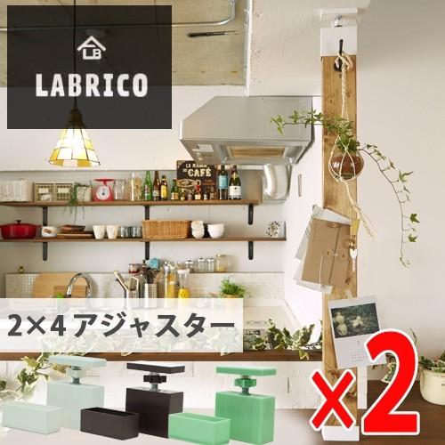 LABRICO (ラブリコ) 2×4アジャスター 2セット オフホワイト ブロンズ