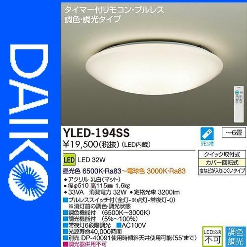 DAIKO（ダイコー） LEDシーリングライト 4.5〜6畳 YLED-194SS 調