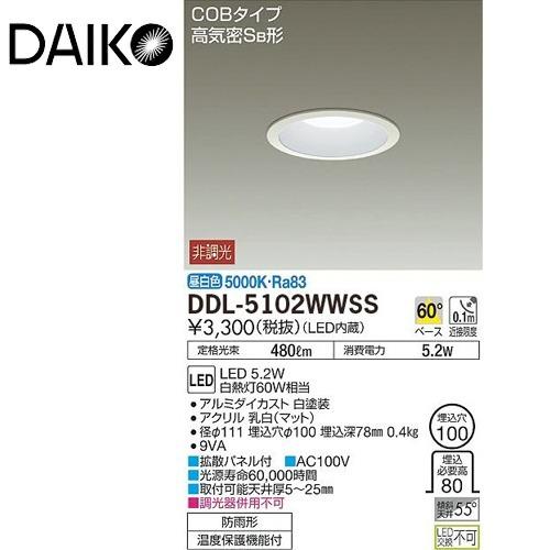 DAIKO ダイコー LEDダウンライト DDL-5102WWSS 非調光タイプ Φ100 60形
