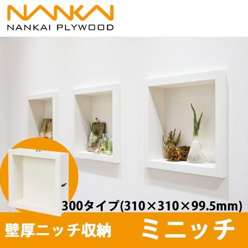 南海プライウッド 壁厚ニッチ収納 ミニッチ 300タイプ シェルホワイト
