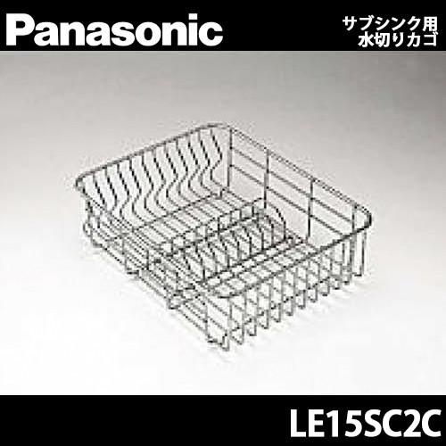 Panasonic パナソニック 定番スタイル 2021新発 全シンク共通オプション LE15SC2C サブシンク用水切りカゴ