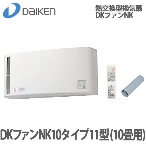 DAIKEN 大建 熱交換型換気扇 DKファン NK 10タイプ 11型 10畳用 SB0910