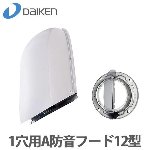 大建工業 DKファン 1穴用 A防音カバー 12型 SB 0898-K30 楽天市場】DAIKEN DKファン 1穴用A防音フード12型 シルバー