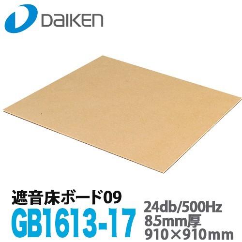 DAIKEN 大建工業 遮音床ボード09 GB1613-17 ４枚入 910×910mm 厚み8.5mm｜yorozuyaa