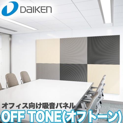 DAIKEN 大建工業 オフィス向け吸音パネル OFFTONE オフトーン 