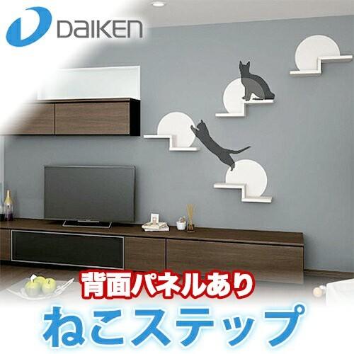 DAIKEN 大建 ねこステップ棚板 背面パネルあり\u003cbr /\u003eねこステップブラケット＋ねこステップ棚板＋ねこステップ背面パネル１セット