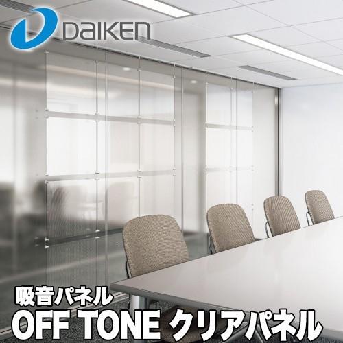 DAIKEN 大建工業 オフィス向け吸音パネル OFFTONE オフトーン クリア 