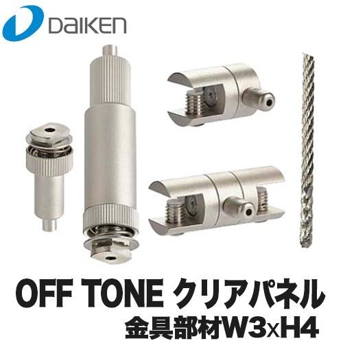 DAIKEN　大建工業　オフィス向け吸音パネル　W3×H4　クリアパネル　オフトーン　金具部材　OFFTONE　WB0902-B03