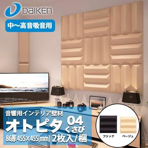 DAIKEN 大建工業 音響用インテリア壁材 オトピタ04 くさび WB0324-11