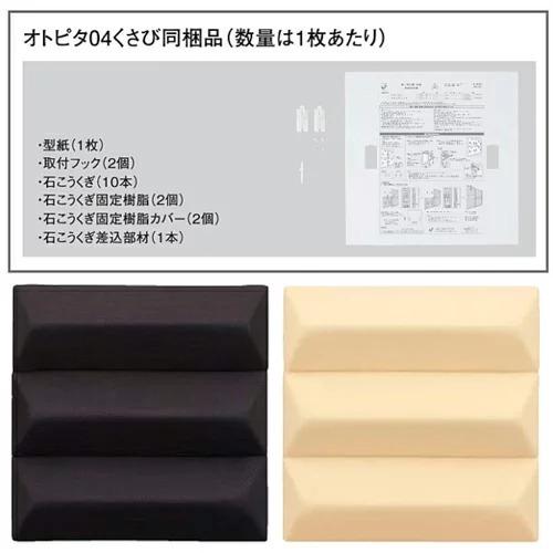 DAIKEN 大建工業 音響用インテリア壁材 オトピタ04 くさび