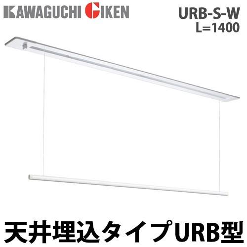 川口技研 室内用ホスクリーン 昇降式操作棒タイプ 天井埋込型 URB型 URB-S-W 1400mm｜yorozuyaa