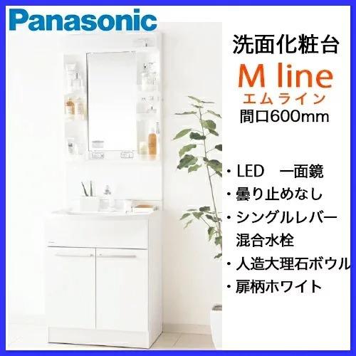 Panasonic（パナソニック） 洗面化粧台 MLine Mライン 幅600mm