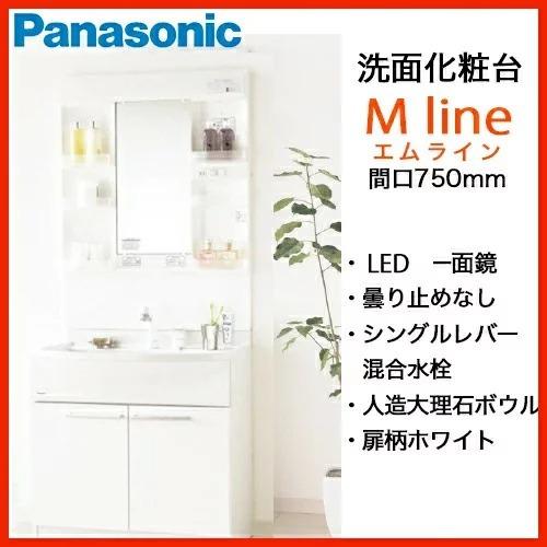 Panasonic（パナソニック） 洗面化粧台 MLine Mライン 幅750mm 