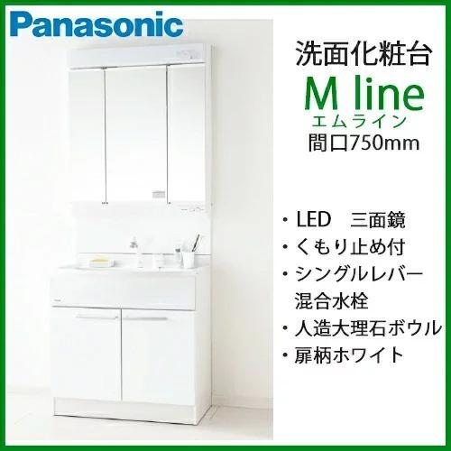 Panasonic　洗面化粧台　MLine　シングルレバー混合水栓　エムライン　Mライン　くもり止め付き　幅750mm　LED三面鏡