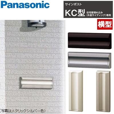 Panasonic サインポスト KC型 横型タイプ CTR180 住宅壁埋め込み（木造サイディング）専用 全4色｜yorozuyaa