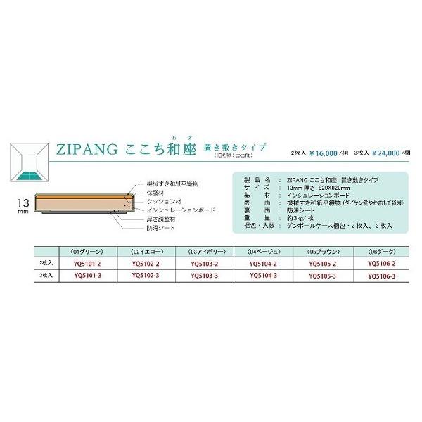 DAIKEN 大建 DAIKEN インテリア畳(置き畳) ZIPANG ここち和座