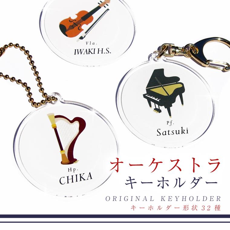 名入れ オーケストラ アクリル キーホルダー 吹奏楽 グッズ プレゼント