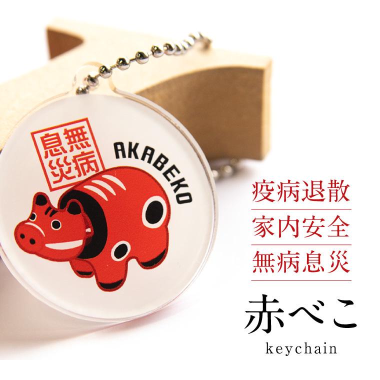 赤べこ キーホルダー ボールチェーン あかべこ 丸 疫病退散 お守り 魔よけ かわいい 父の日 母の日 アクリル バレンタイン ホワイトデー Akabeko Keychain おもしろ名入れ よろずやデザイン 通販 Yahoo ショッピング