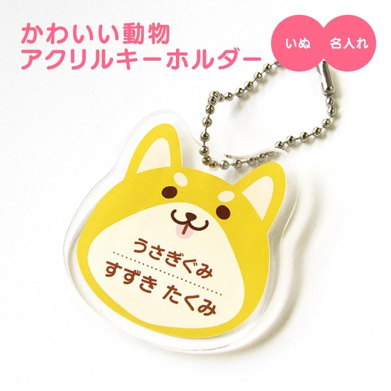 今だけ送料無料 納期が早い 名入れ キーホルダー かわいい 動物 オリジナル アクリルキーホルダー (犬 ) :animal-kids-kh-dog:おもしろ名入れ よろずやデザイン - 通販 - Yahoo!ショッピング 今だけ送料無料 納期が早い 名入れ キーホルダー かわいい 動物 オリジナル アクリルキーホルダー (犬 ) :animal-kids-kh-dog:おもしろ名入れ よろずやデザイン - 通販 - Yahoo!ショッピング
