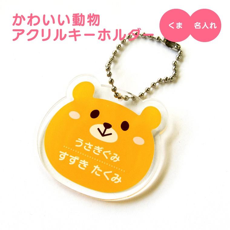 今だけ送料無料 納期が早い 名入れ キーホルダー かわいい 動物 オリジナル アクリルキーホルダー (くま ) :animal-kids -kh-kuma:おもしろ名入れ よろずやデザイン - 通販 - Yahoo!ショッピング 今だけ送料無料 納期が早い 名入れ キーホルダー かわいい 動物 オリジナル アクリルキーホルダー (くま ) :animal-kids -kh-kuma:おもしろ名入れ よろずやデザイン - 通販 - Yahoo!ショッピング