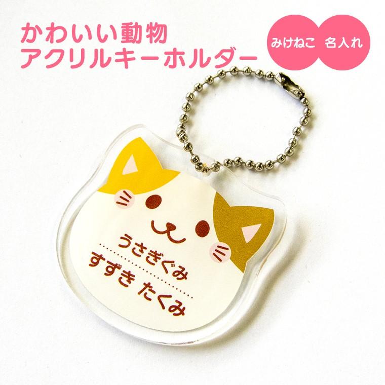 今だけ送料無料 納期が早い 名入れ キーホルダー かわいい 動物 オリジナル アクリルキーホルダー (三毛猫 ) :animal-kids-kh-mikeneko:おもしろ名入れ よろずやデザイン - 通販 - Yahoo!ショッピング 今だけ送料無料 納期が早い 名入れ キーホルダー かわいい 動物 オリジナル アクリルキーホルダー (三毛猫 ) :animal-kids-kh-mikeneko:おもしろ名入れ よろずやデザイン - 通販 - Yahoo!ショッピング