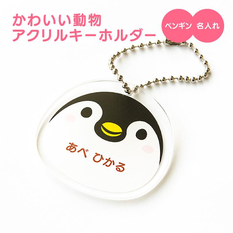 今だけ送料無料 納期が早い 名入れ キーホルダー かわいい オリジナル アクリルキーホルダー :animal-kids-keyholder:おもしろ 名入れ よろずやデザイン - 通販 - Yahoo!ショッピング 今だけ送料無料 納期が早い 名入れ キーホルダー かわいい オリジナル アクリルキーホルダー :animal-kids-keyholder:おもしろ 名入れ よろずやデザイン - 通販 - Yahoo!ショッピング