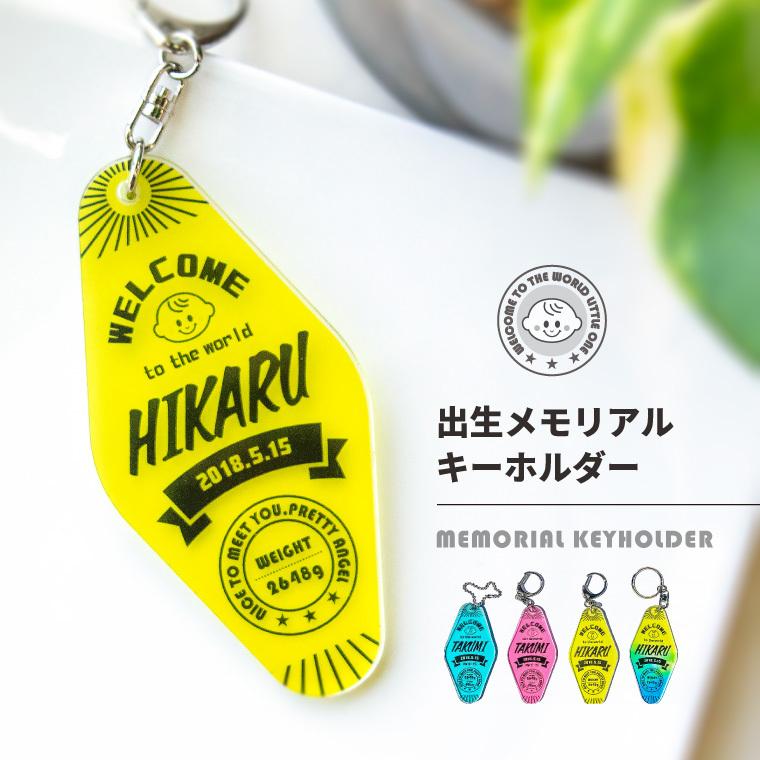 名入れ 出生 出産 メモリアル キーホルダー( ひし形 / 半透明 )2025