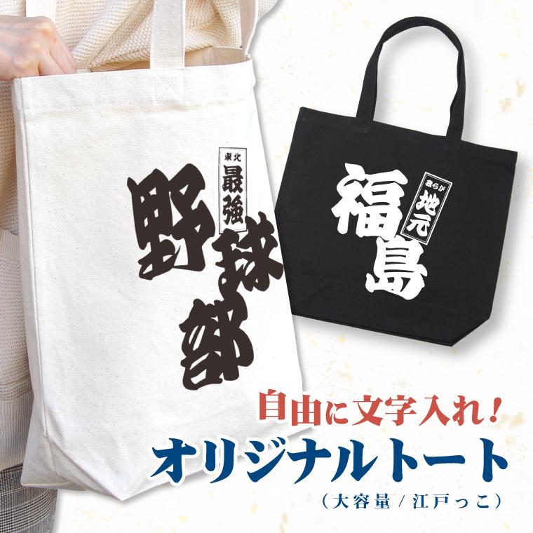 名入れ トートバッグ 大きくて使いやすい 主張 が激しい オリジナル
