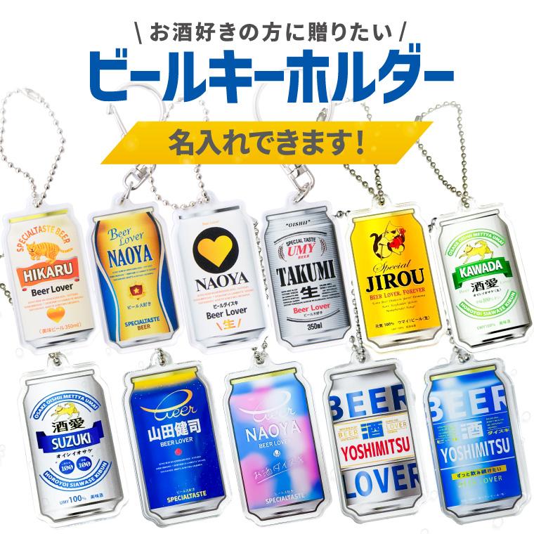 名入れ キーホルダー 本物みたいな オリジナル ビール おもしろ
