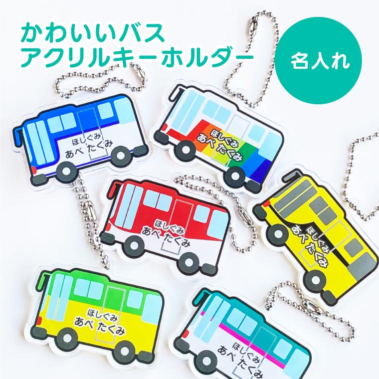 アクリルキーホルダーFTバス14点セット 名入れ キーホルダー かわいい オリジナル アクリルキーホルダー( バス