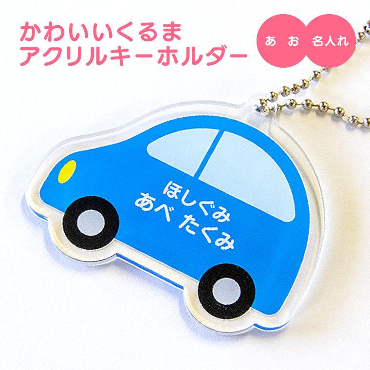 今だけ送料無料 納期が早い 名入れ キーホルダー かわいい クルマ の オリジナル アクリルキーホルダー 自動車 あお Car Kids Kh Blue おもしろ名入れ よろずやデザイン 通販 Yahoo ショッピング