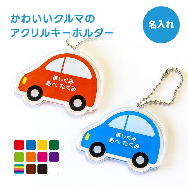 今だけ送料無料 納期が早い 名入れ キーホルダー かわいい クルマ の オリジナル アクリルキーホルダー 自動車 オレンジ Car Kids Kh Orange おもしろ名入れ よろずやデザイン 通販 Yahoo ショッピング