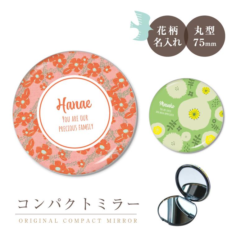 名入れ オリジナル コンパクト ミラー ( 花柄 2面鏡 丸型75mm ) 鏡