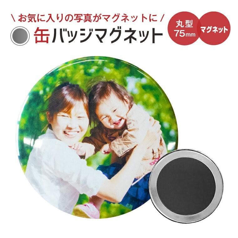 １個からお作りします 写真 イラストでつくる少し大きなオリジナルマグネット 丸型75mm Cbma 75 よろずやデザイン 通販 Yahoo ショッピング