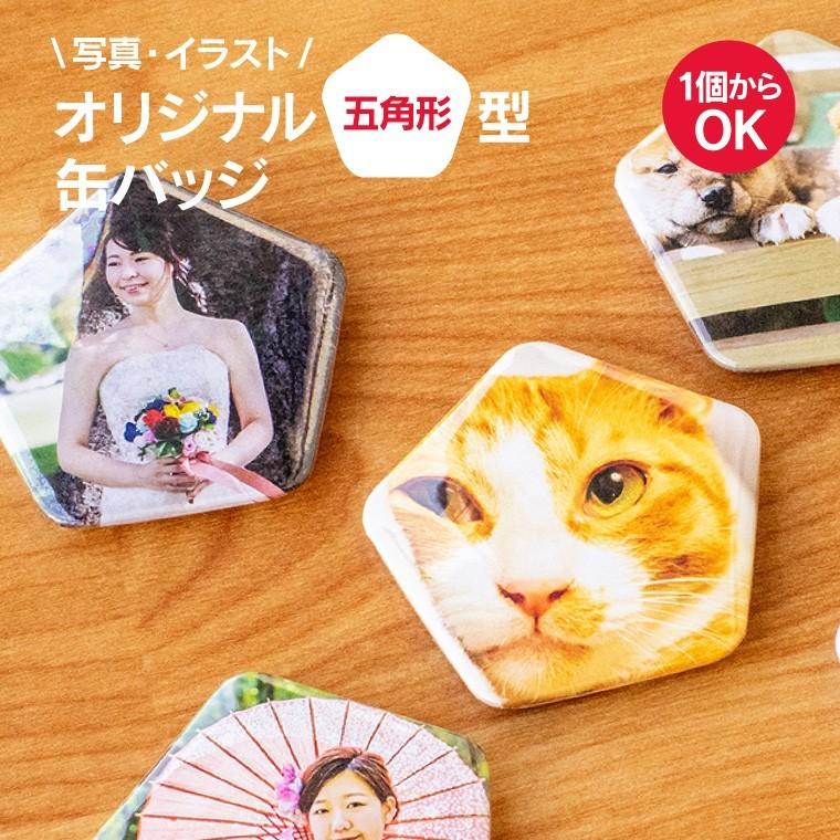 名入れ 写真 イラスト で作る かっこいい 五角形の オリジナル 缶バッジ 五角形 Cbpentagon So1d おもしろ名入れ よろずやデザイン 通販 Yahoo ショッピング