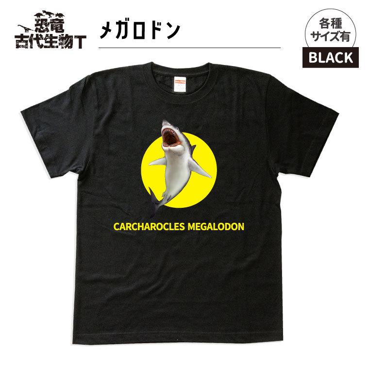 恐竜 古代生物 ｔシャツ メガロドン ブラック Dino Ts5001bk002 47 おもしろ名入れ よろずやデザイン 通販 Yahoo ショッピング