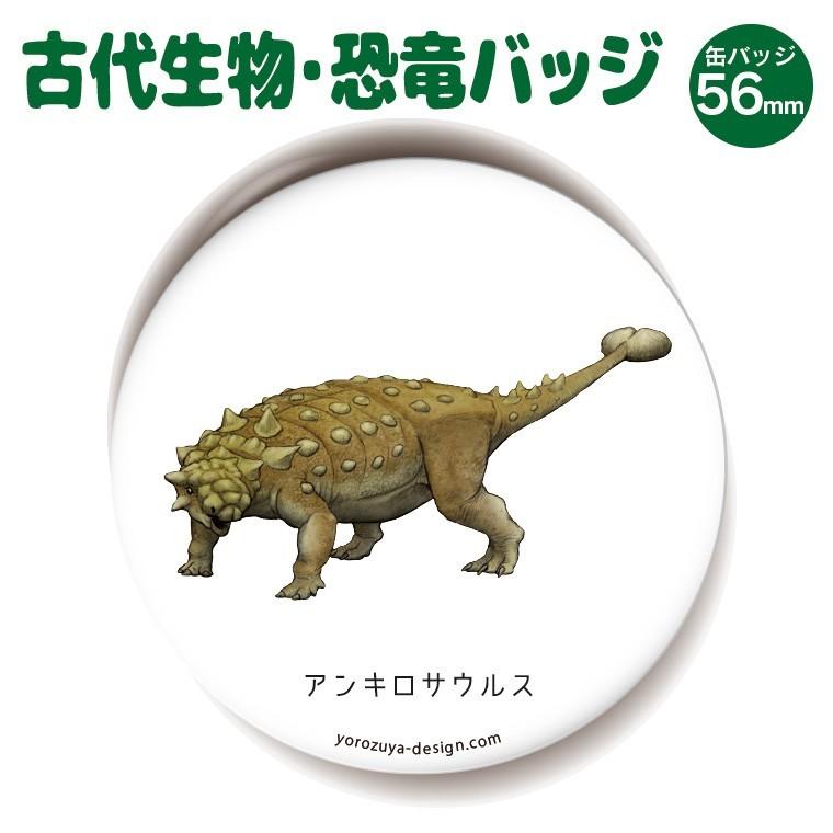 恐竜 古代生物 缶バッジorキーホルダーorマグネット 丸型56mm アンキロサウルス Dinosour 6 よろずやデザイン 通販 Yahoo ショッピング