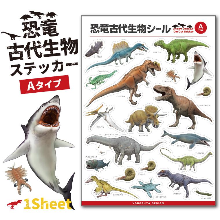 恐竜 古代生物 ステッカー 1シート ( Aタイプ アソート ) 爆買