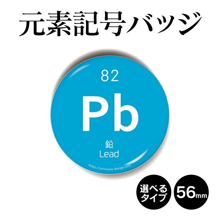 元素記号缶バッジorキーホルダーorマグネット 丸型56mm 鉛 Element01 よろずやデザイン 通販 Yahoo ショッピング