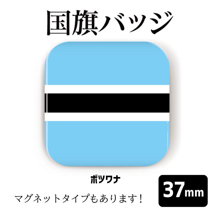 納期が早い 合計00円以上で送料半額 国旗 缶バッジ 四角37mm ボツワナ マグネット 80 以上節約 Or
