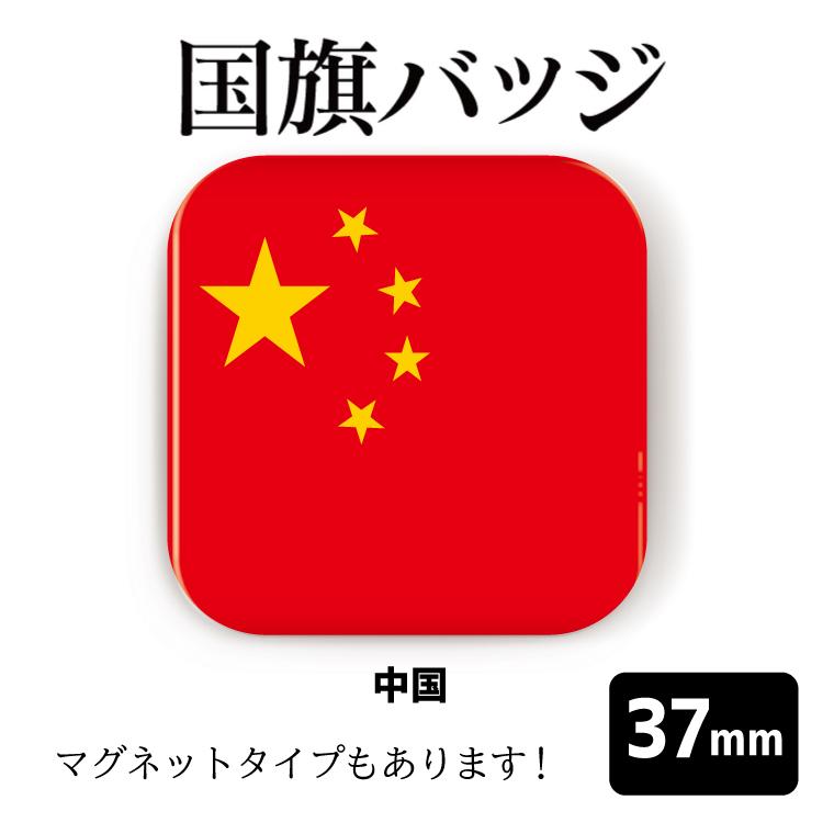 納期が早い 合計00円以上で送料半額 国旗 缶バッジ Or マグネット 四角37mm 中国 Flag Square 039 おもしろ名入れ よろずやデザイン 通販 Yahoo ショッピング