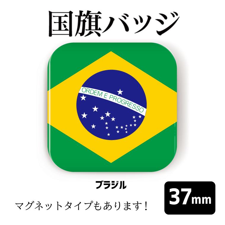 納期が早い 合計00円以上で送料半額 国旗 缶バッジ Or マグネット 四角37mm ブラジル Flag Square 040 おもしろ名入れ よろずやデザイン 通販 Yahoo ショッピング