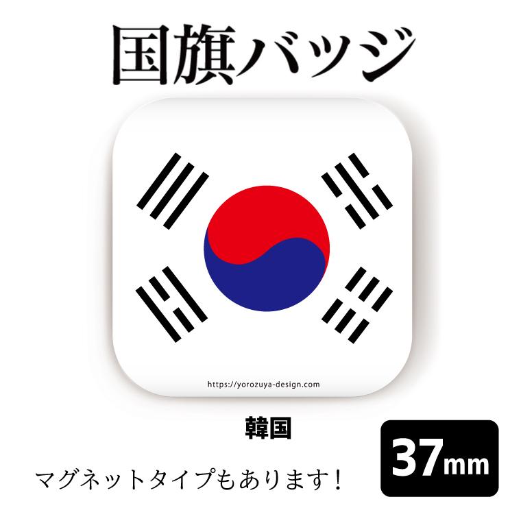 国旗 缶バッジ Or マグネット 四角37mm 韓国 Flag Square 0 おもしろ名入れ よろずやデザイン 通販 Yahoo ショッピング