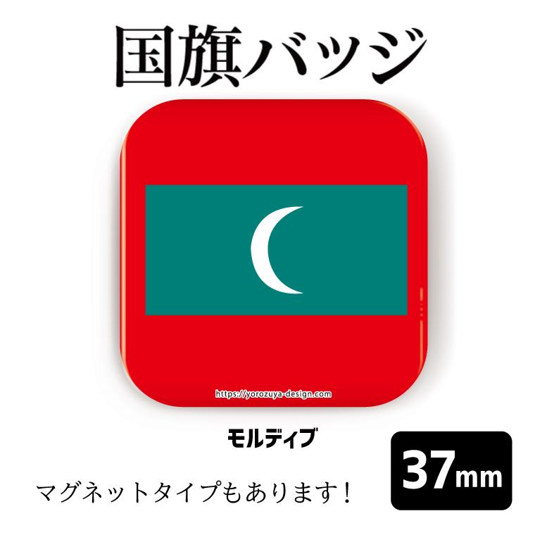 納期が早い 合計00円以上で送料半額 国旗 缶バッジ Or 四角37mm モルディブ 世界の マグネット