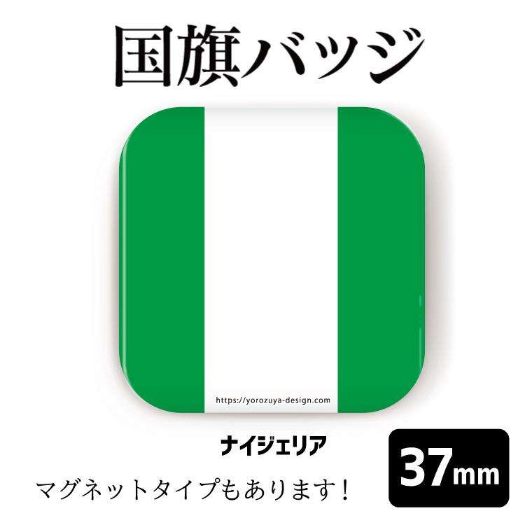 祝開店 大放出セール開催中 納期が早い 合計00円以上で送料半額 国旗 缶バッジ Or マグネット 四角37mm ナイジェリア Materialworldblog Com