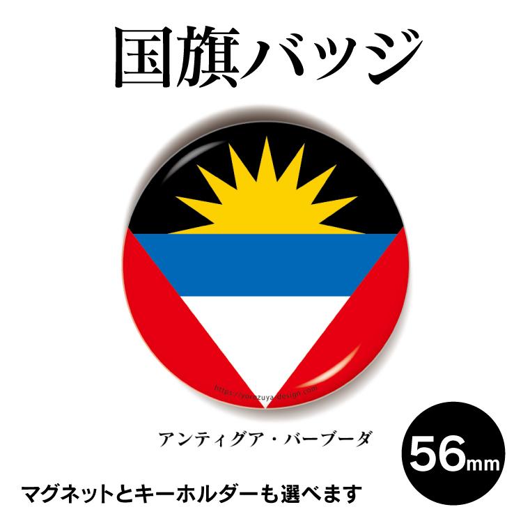 22年のクリスマス 納期が早い 合計00円以上で送料半額 国旗 缶バッジ Or キーホルダー マグネット 丸型56mm アンティグア バーブーダ Materialworldblog Com